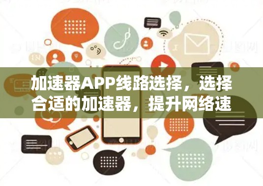 加速器APP线路选择，选择合适的加速器，提升网络速度
