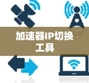 加速器IP切换工具