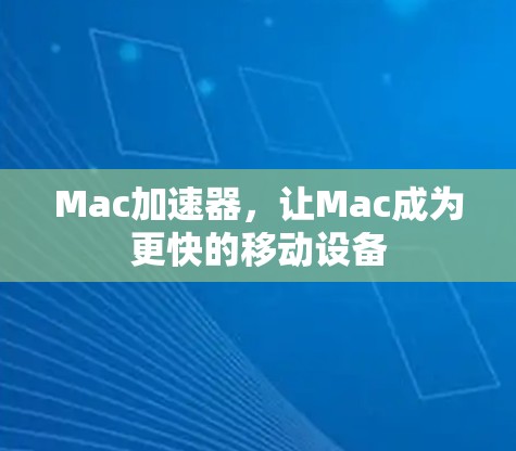 Mac加速器，让Mac成为更快的移动设备