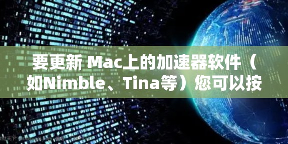 要更新 Mac上的加速器软件（如Nimble、Tina等）您可以按照以下步骤操作