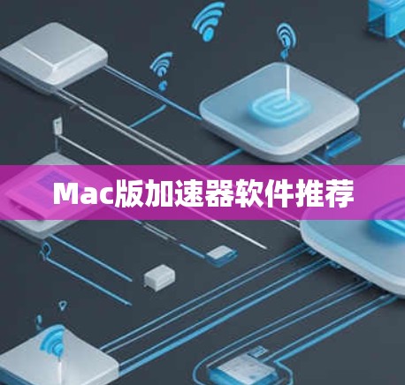 Mac版加速器软件推荐
