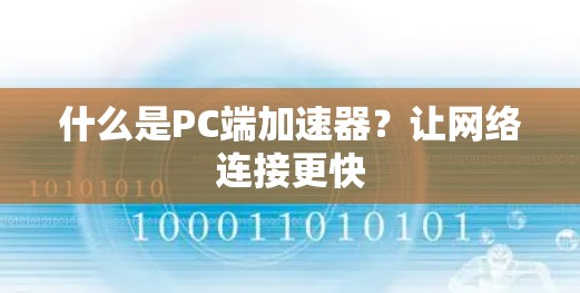 什么是PC端加速器？让网络连接更快