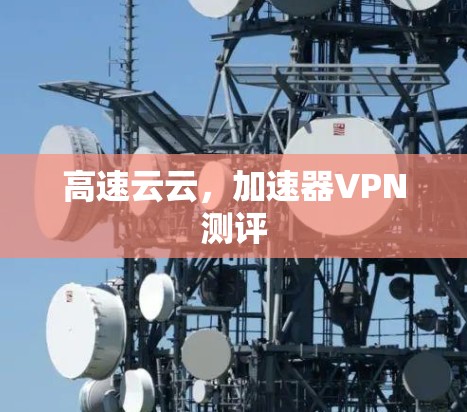 高速云云，加速器VPN测评