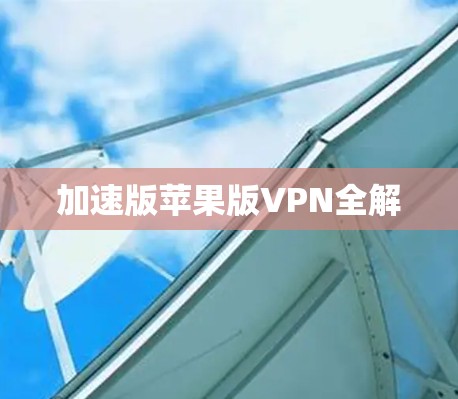 加速版苹果版VPN全解