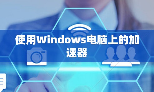 使用Windows电脑上的加速器