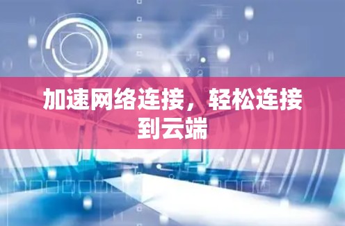 加速网络连接，轻松连接到云端