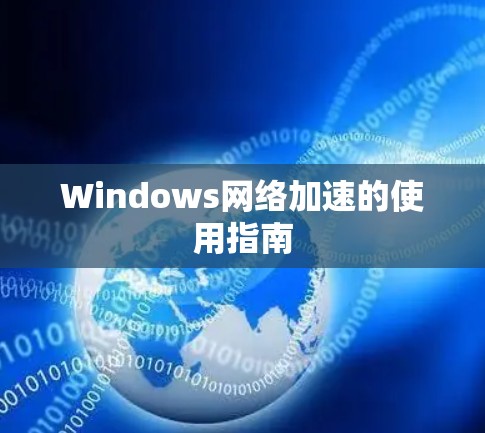 Windows网络加速的使用指南