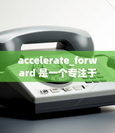 accelerate_forward 是一个专注于网络访问控制的工具，专为加速器提供安全访问控制。以下是对其的主要信息的总结和使用指南