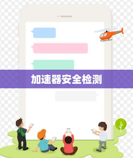 加速器安全检测