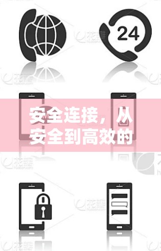 安全连接，从安全到高效的通信纽带