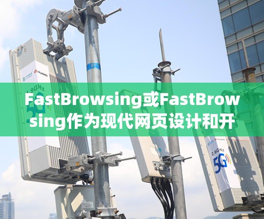 FastBrowsing或FastBrowsing作为现代网页设计和开发中的安全浏览工具，旨在提高网页加载速度并保护用户免受恶意攻击。以下是该工具的主要功能、使用方法以及优势分析