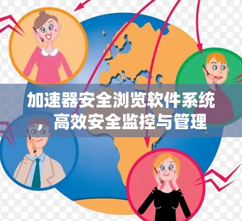 加速器安全浏览软件系统，高效安全监控与管理