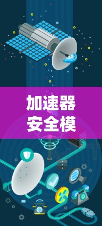 加速器安全模式，系统漏洞威胁你的网络安全