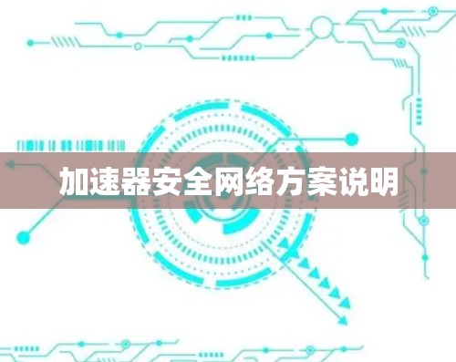 加速器安全网络方案说明