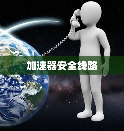 加速器安全线路
