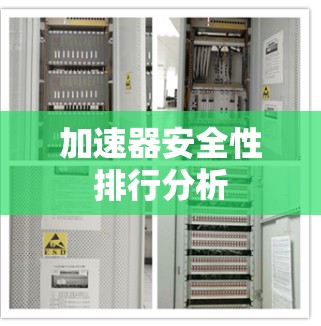 加速器安全性排行分析