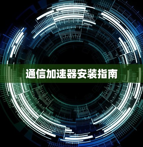 通信加速器安装指南