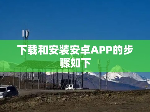 下载和安装安卓APP的步骤如下