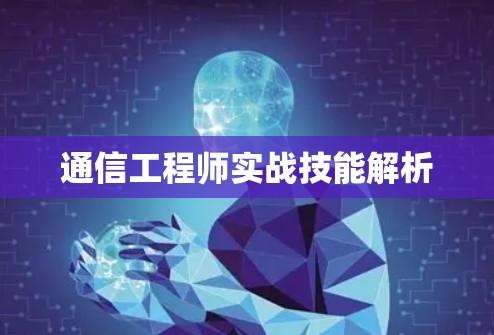 通信工程师实战技能解析
