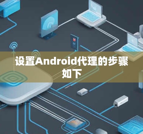 设置Android代理的步骤如下