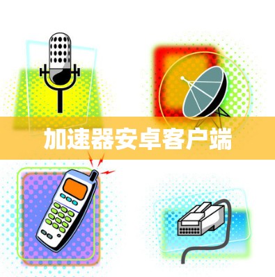加速器安卓客户端