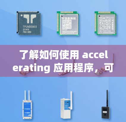 了解如何使用 accelerating 应用程序，可以从以下几个步骤开始