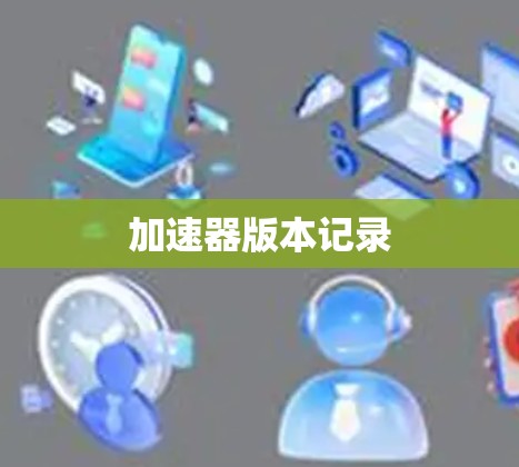 加速器版本记录
