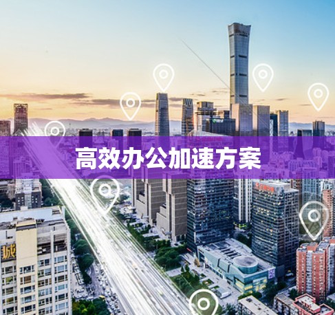 高效办公加速方案