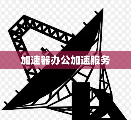 加速器办公加速服务