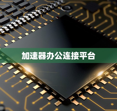加速器办公连接平台