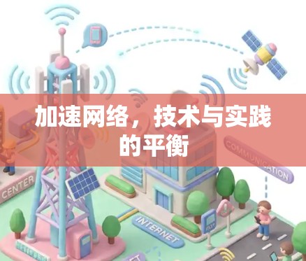 加速网络，技术与实践的平衡