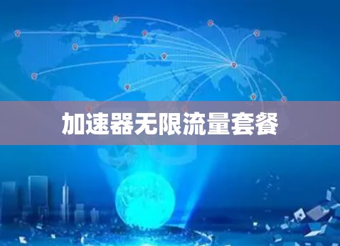 加速器无限流量套餐