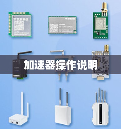 加速器操作说明