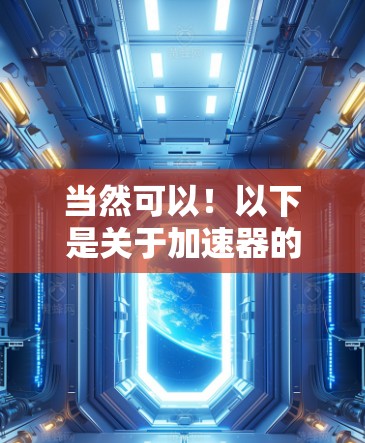 当然可以！以下是关于加速器的综合评测和推荐，供你参考