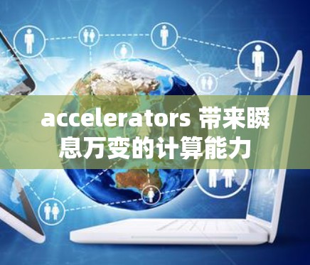 accelerators 带来瞬息万变的计算能力