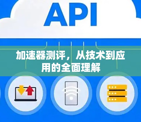 加速器测评，从技术到应用的全面理解