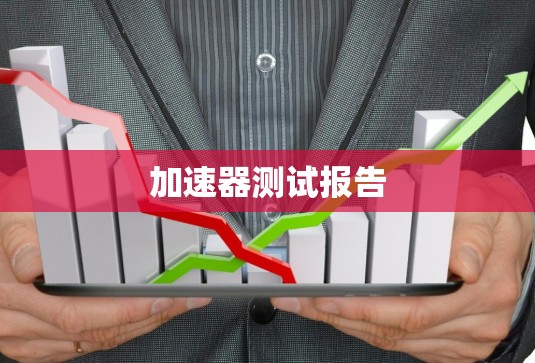 加速器测试报告