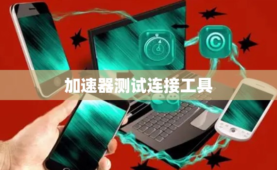 加速器测试连接工具