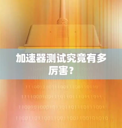 加速器测试究竟有多厉害？