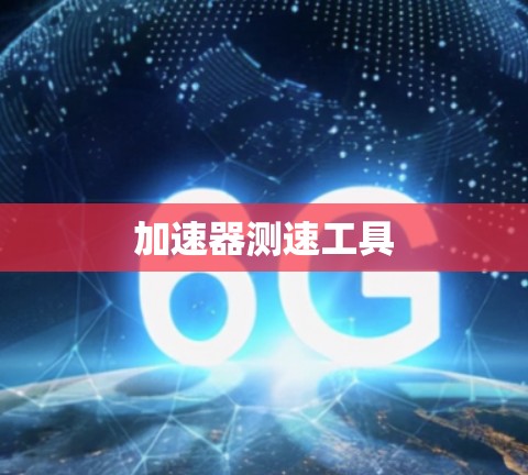 加速器测速工具