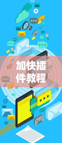 加快插件教程