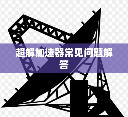 超解加速器常见问题解答