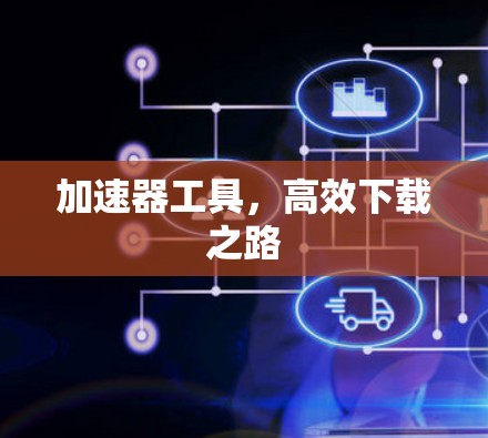 加速器工具，高效下载之路
