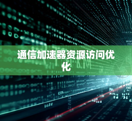 通信加速器资源访问优化