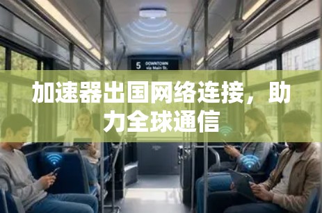 加速器出国网络连接，助力全球通信