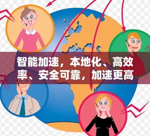 智能加速，本地化、高效率、安全可靠，加速更高效
