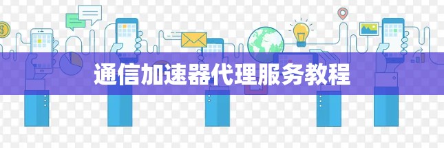 通信加速器代理服务教程