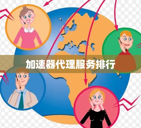 加速器代理服务排行
