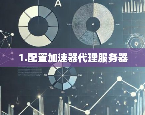 1.配置加速器代理服务器