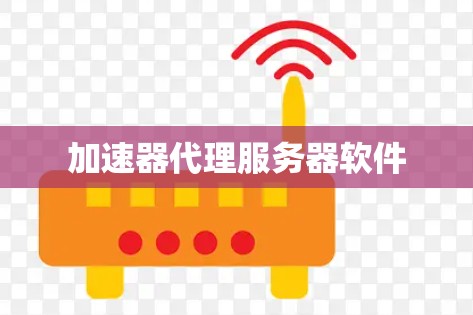 加速器代理服务器软件